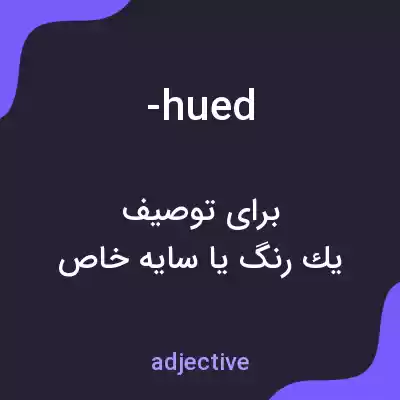 معنی -hued به فارسی معنی -hued به فارسی