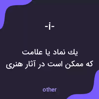 معنی -i- به فارسی معنی -i- به فارسی
