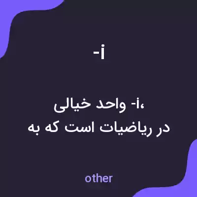 معنی -i به فارسی معنی -i به فارسی