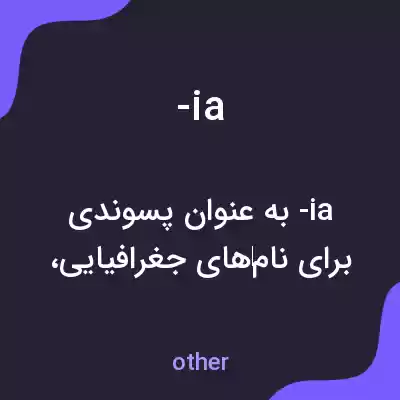 معنی -ia به فارسی
