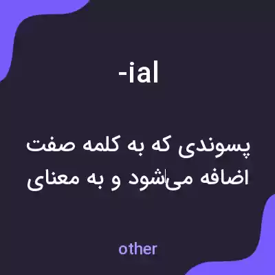 معنی -ial به فارسی معنی -ial به فارسی