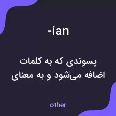 معنی -ian به فارسی معنی -ian به فارسی