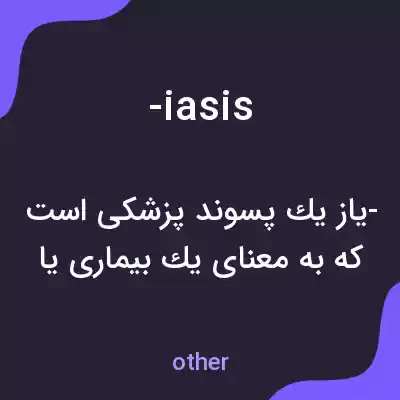 معنی -iasis به فارسی معنی -iasis به فارسی