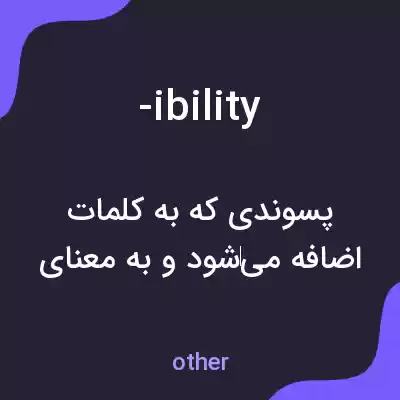 معنی -ibility به فارسی معنی -ibility به فارسی