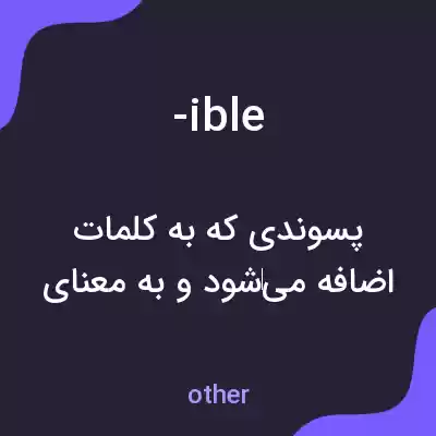 معنی -ible به فارسی معنی -ible به فارسی