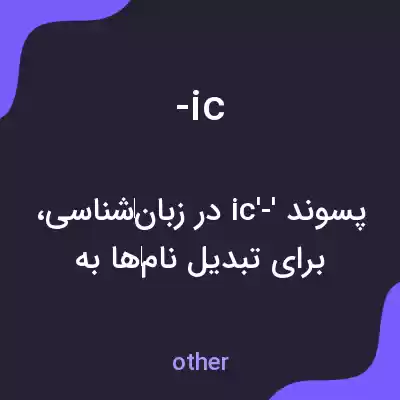 معنی -ic به فارسی معنی -ic به فارسی