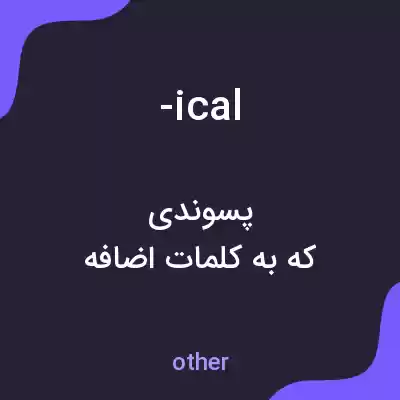 معنی -ical به فارسی معنی -ical به فارسی