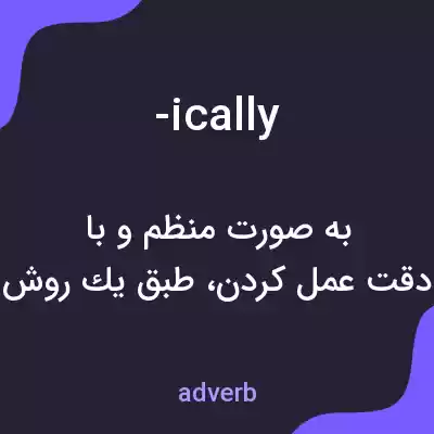معنی -ically به فارسی معنی -ically به فارسی