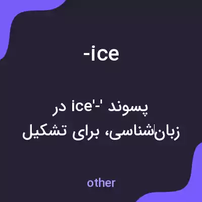 معنی -ice به فارسی معنی -ice به فارسی