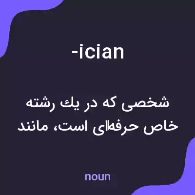 معنی -ician به فارسی معنی -ician به فارسی