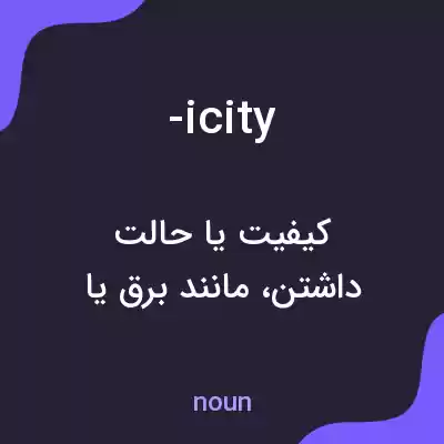 معنی -icity به فارسی معنی -icity به فارسی
