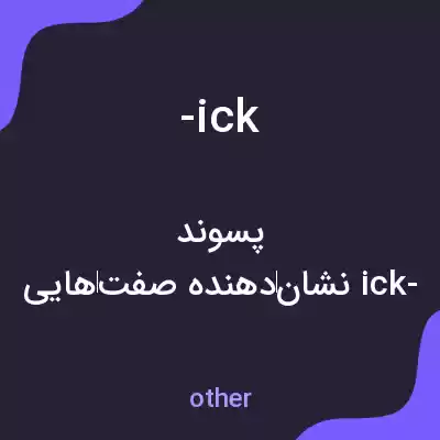 معنی -ick به فارسی معنی -ick به فارسی