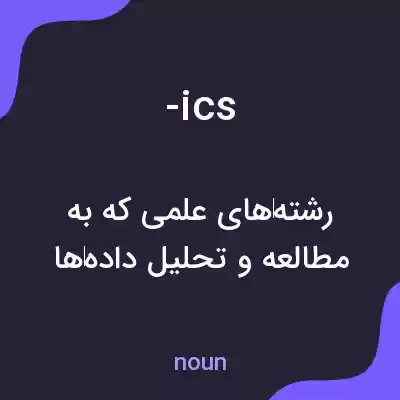 معنی -ics به فارسی معنی -ics به فارسی