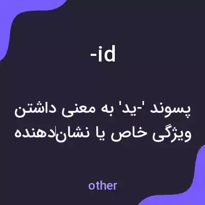 معنی -id به فارسی معنی -id به فارسی
