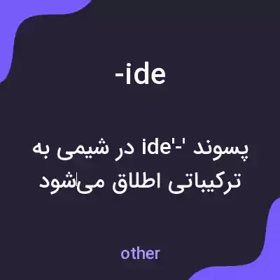 معنی -ide به فارسی معنی -ide به فارسی