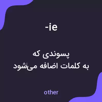 معنی -ie به فارسی معنی -ie به فارسی