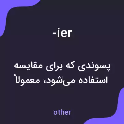 معنی -ier به فارسی معنی -ier به فارسی