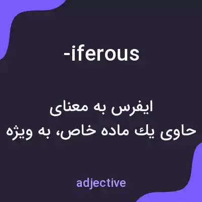 معنی -iferous به فارسی معنی -iferous به فارسی