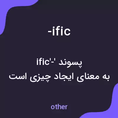 معنی -ific به فارسی معنی -ific به فارسی