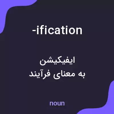 معنی -ification به فارسی