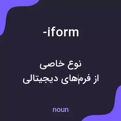 معنی -iform به فارسی معنی -iform به فارسی