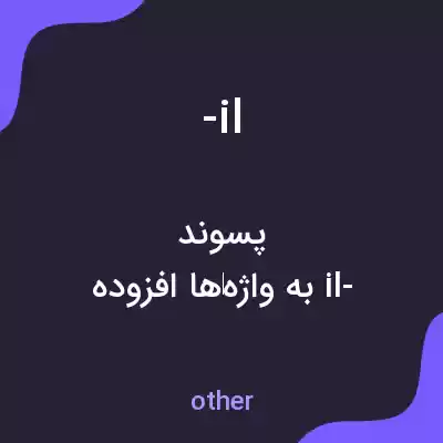 معنی -il به فارسی معنی -il به فارسی