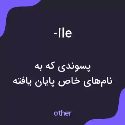 معنی -ile به فارسی معنی -ile به فارسی