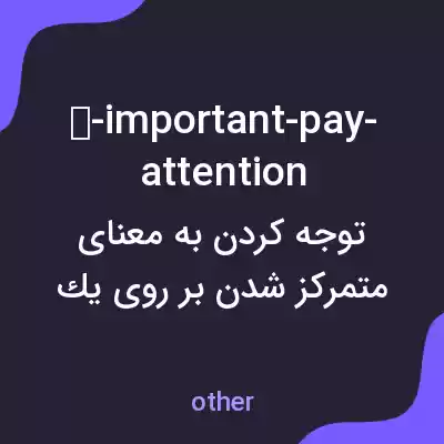 معنی ⛔-important-pay-attention به فارسی معنی ⛔-important-pay-attention به فارسی