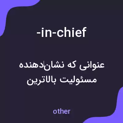 معنی -in-chief به فارسی معنی -in-chief به فارسی