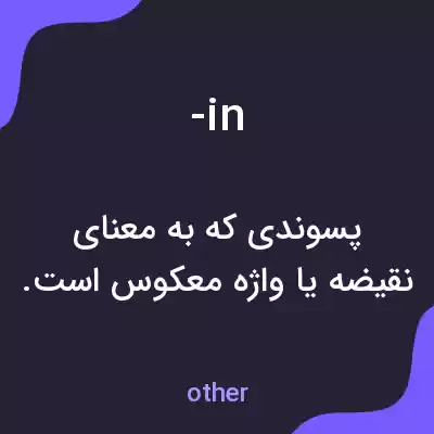 معنی -in به فارسی معنی -in به فارسی