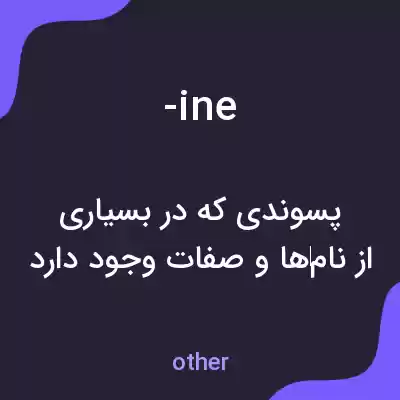 معنی -ine به فارسی معنی -ine به فارسی