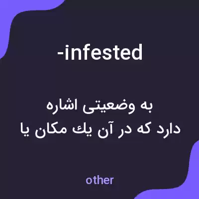 معنی -infested به فارسی معنی -infested به فارسی
