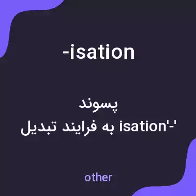 معنی -isation به فارسی معنی -isation به فارسی
