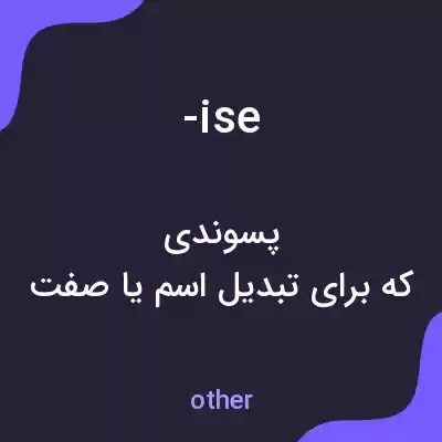 معنی -ise به فارسی معنی -ise به فارسی