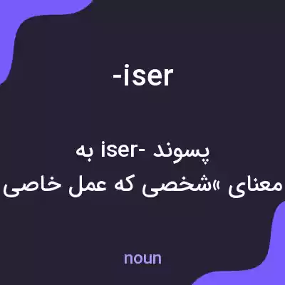 معنی -iser به فارسی معنی -iser به فارسی