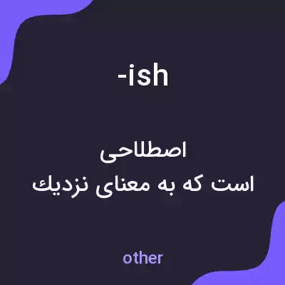 معنی -ish به فارسی معنی -ish به فارسی