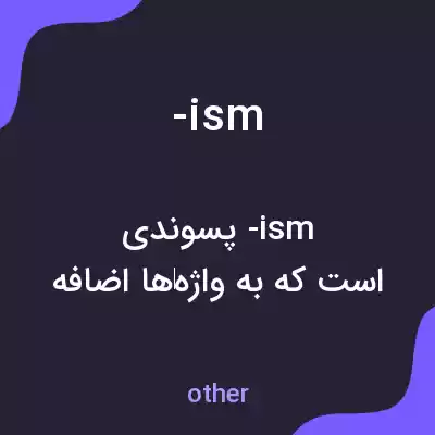 معنی -ism به فارسی معنی -ism به فارسی