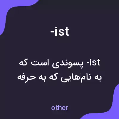 معنی -ist به فارسی معنی -ist به فارسی