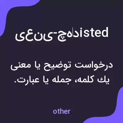 معنی یعنی-چهدisted به فارسی معنی یعنی-چهدisted به فارسی