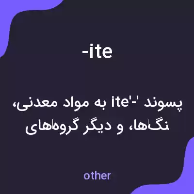معنی -ite به فارسی معنی -ite به فارسی
