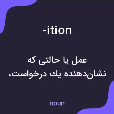 معنی -ition به فارسی معنی -ition به فارسی