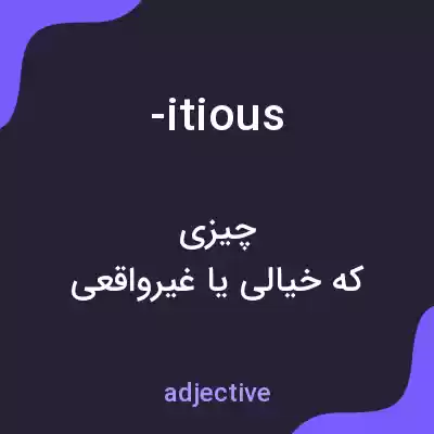 معنی -itious به فارسی معنی -itious به فارسی