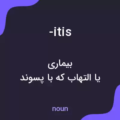 معنی -itis به فارسی معنی -itis به فارسی
