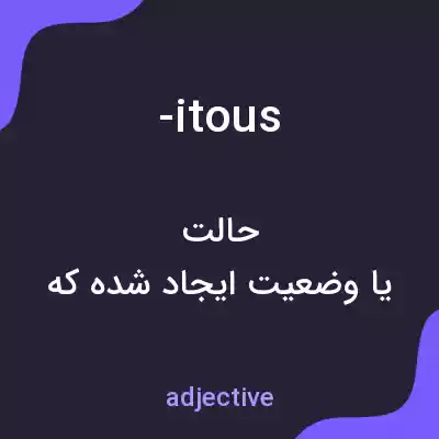 معنی -itous به فارسی معنی -itous به فارسی