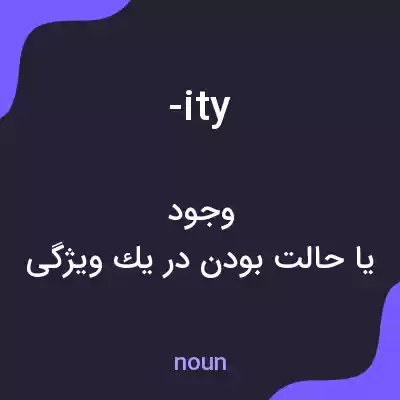 معنی -ity به فارسی معنی -ity به فارسی