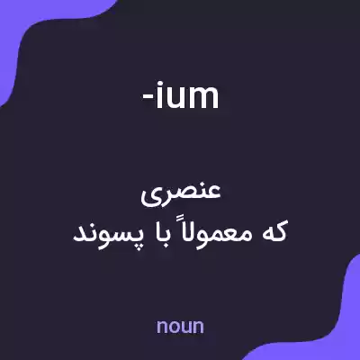 معنی -ium به فارسی معنی -ium به فارسی