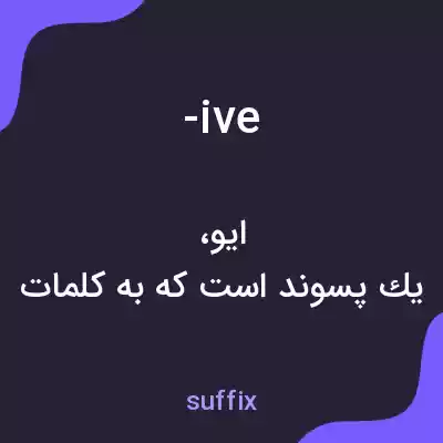 معنی -ive به فارسی معنی -ive به فارسی