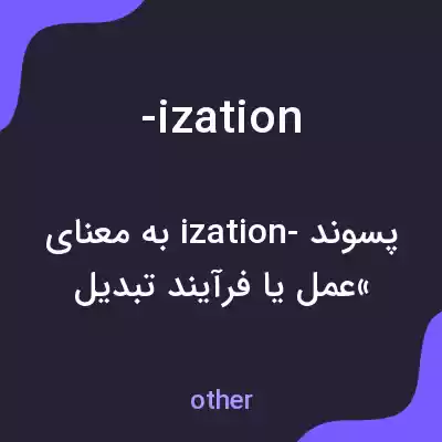 معنی -ization به فارسی معنی -ization به فارسی