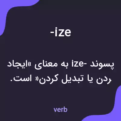 معنی -ize به فارسی معنی -ize به فارسی