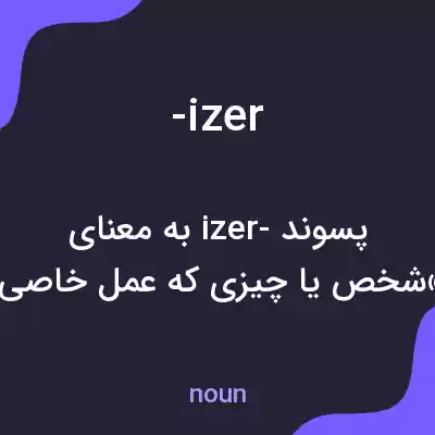معنی -izer به فارسی معنی -izer به فارسی